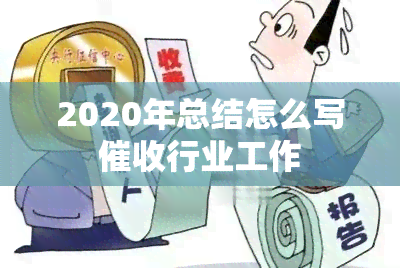 2020年总结怎么写行业工作