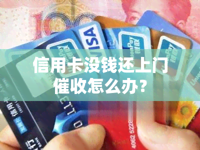 信用卡没钱还上门怎么办？