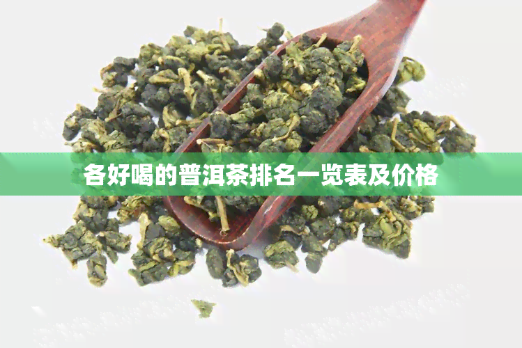 各好喝的普洱茶排名一览表及价格