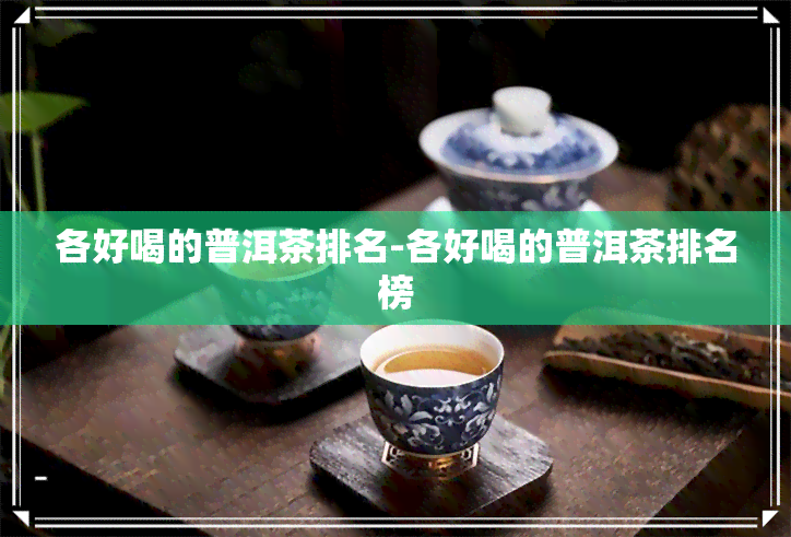 各好喝的普洱茶排名-各好喝的普洱茶排名榜