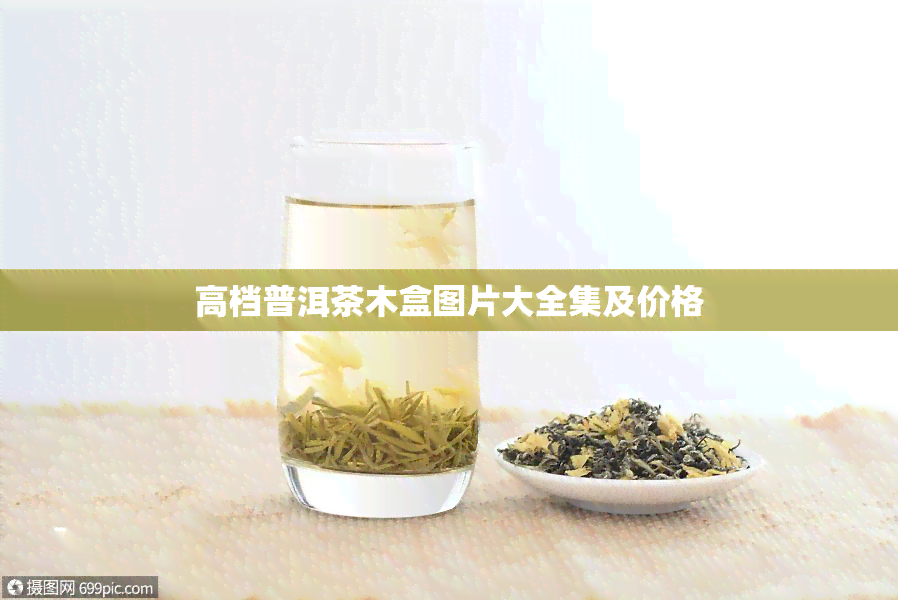 高档普洱茶木盒图片大全集及价格