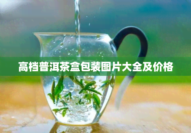 高档普洱茶盒包装图片大全及价格