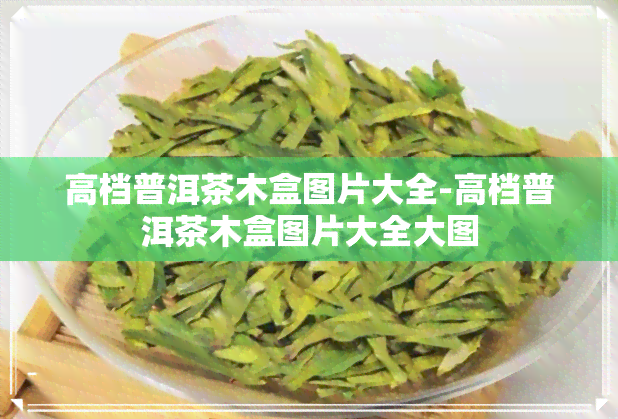 高档普洱茶木盒图片大全-高档普洱茶木盒图片大全大图