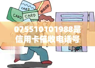 075510101988是信用卡电话号码吗？