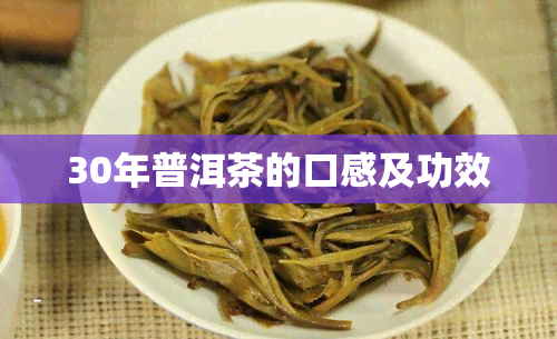 30年普洱茶的口感及功效