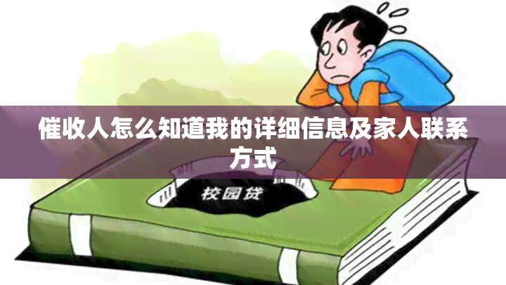 人怎么知道我的详细信息及家人联系方式