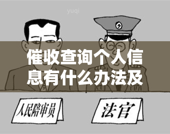 查询个人信息有什么办法及其合法性