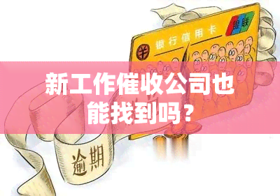 新工作公司也能找到吗？