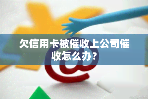 欠信用卡被上公司怎么办？