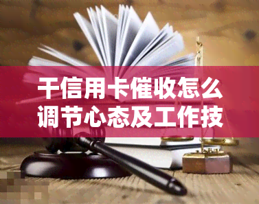 干信用卡怎么调节心态及工作技巧