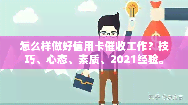 怎么样做好信用卡工作？技巧、心态、素质、2021经验。