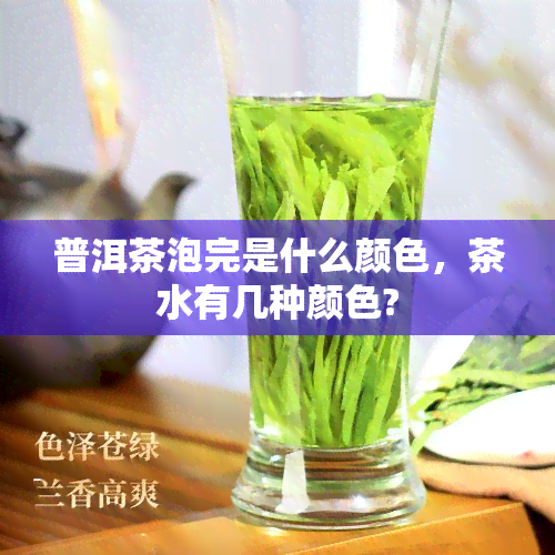 普洱茶泡完是什么颜色，茶水有几种颜色?