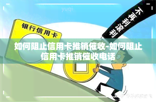 如何阻止信用卡推销-如何阻止信用卡推销电话