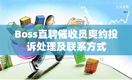 Boss直聘员爽约投诉处理及联系方式