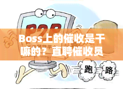 Boss上的是干嘛的？直聘员