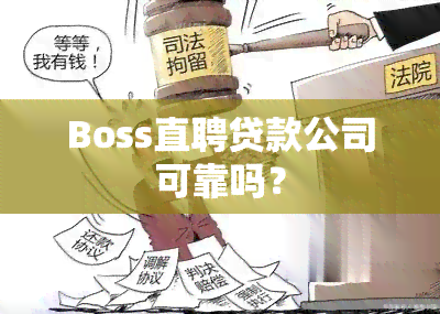 Boss直聘贷款公司可靠吗？