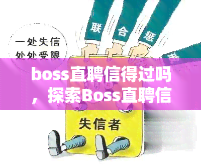 boss直聘信得过吗，探索Boss直聘信用度：这个招聘平台可信吗？