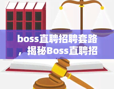 boss直聘招聘套路，揭秘Boss直聘招聘的套路：如何应对招聘陷阱？