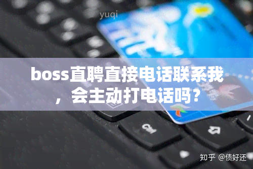 boss直聘直接电话联系我，会主动打电话吗？