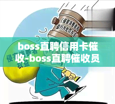 boss直聘信用卡-boss直聘员