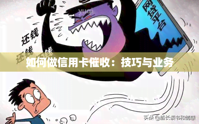 如何做信用卡：技巧与业务