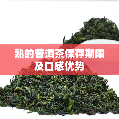 熟的普洱茶保存期限及口感优势