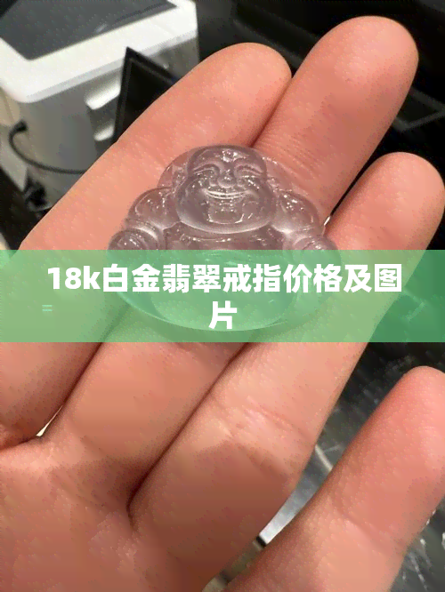 18k白金翡翠戒指价格及图片