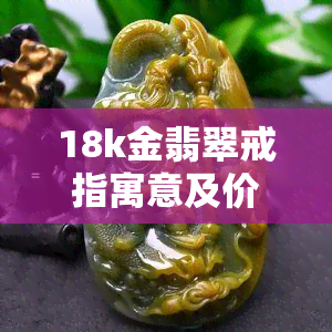 18k金翡翠戒指寓意及价格