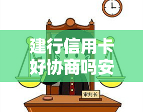 建行信用卡好协商吗安全分期还款银监会逾期透露协商