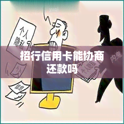 招行信用卡能协商还款吗