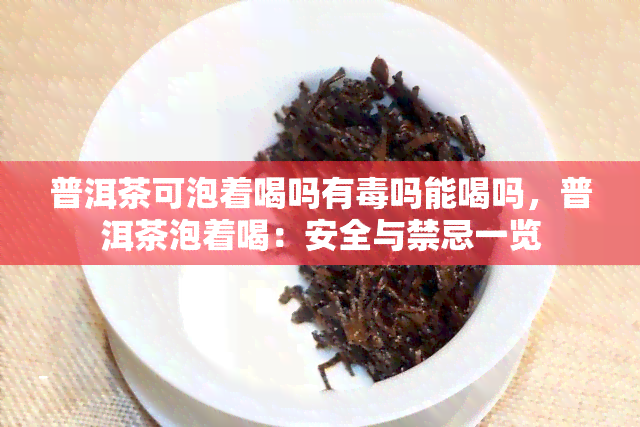 普洱茶可泡着喝吗有吗能喝吗，普洱茶泡着喝：安全与禁忌一览