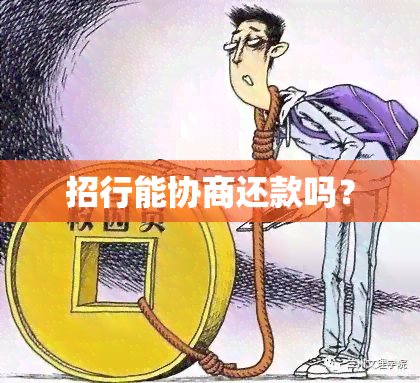 招行能协商还款吗？