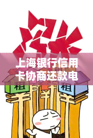 上海银行信用卡协商还款电话及方式