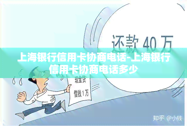 上海银行信用卡协商电话-上海银行信用卡协商电话多少