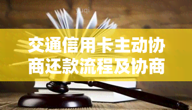 交通信用卡主动协商还款流程及协商方式