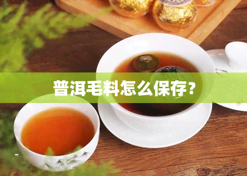 普洱毛料怎么保存？