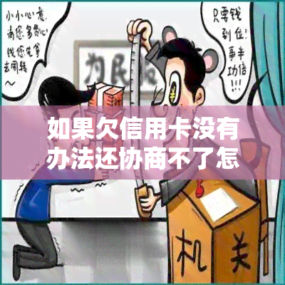 如果欠信用卡没有办法还协商不了怎么办？