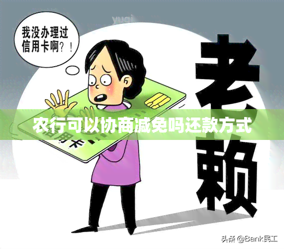 农行可以协商减免吗还款方式