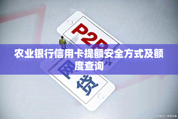 农业银行信用卡提额安全方式及额度查询