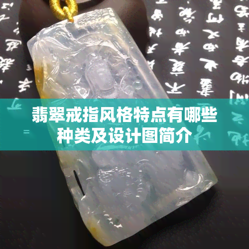 翡翠戒指风格特点有哪些种类及设计图简介