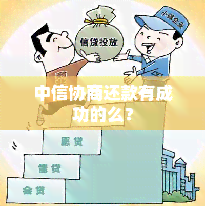 中信协商还款有成功的么？