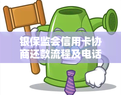 银保监会信用卡协商还款流程及电话分期还款