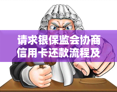 请求银保监会协商信用卡还款流程及申请