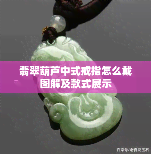 翡翠葫芦中式戒指怎么戴图解及款式展示