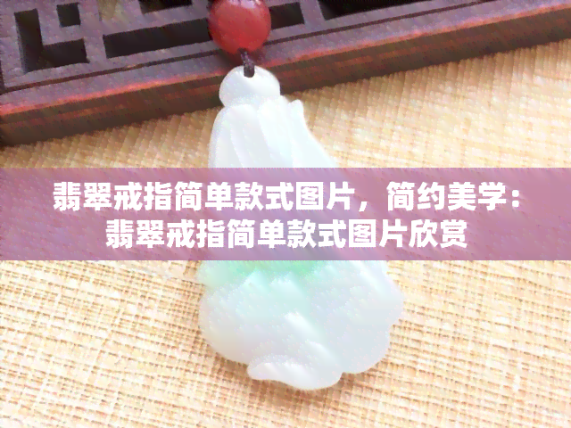 翡翠戒指简单款式图片，简约美学：翡翠戒指简单款式图片欣赏