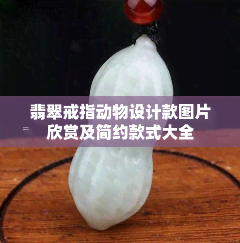 翡翠戒指动物设计款图片欣赏及简约款式大全