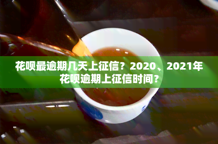 花呗最逾期几天上？2020、2021年花呗逾期上时间？