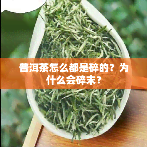 普洱茶怎么都是碎的？为什么会碎末？