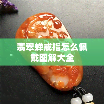 翡翠蝉戒指怎么佩戴图解大全