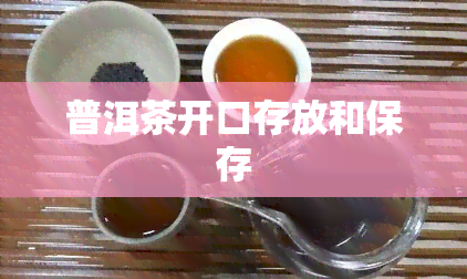 普洱茶开口存放和保存